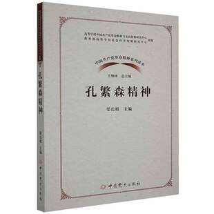 正版孔繁森精神