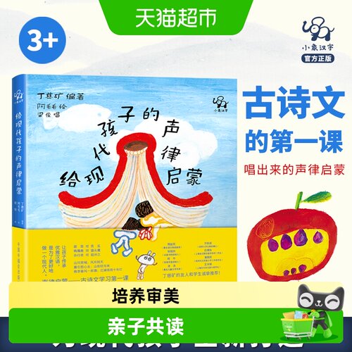 给现代孩子的声律启蒙汉语语感书