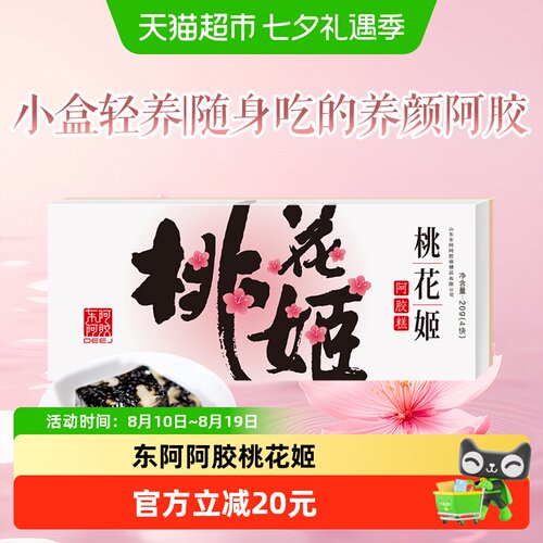 东阿阿胶桃花姬阿胶糕20g