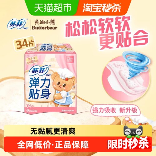 苏菲日用柔棉感弹力贴身卫生巾