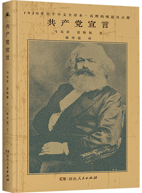 共产党宣言 陈望道译 32开精装马克思主义基本原理概论 党员学习经典著作社 经典版本 繁简同列 马克思主义哲学 湖南人民出版