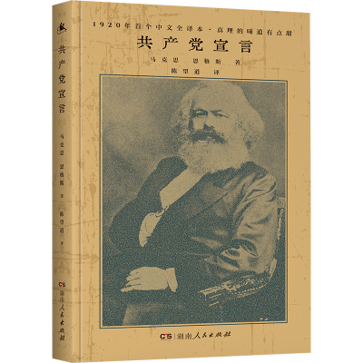 精装硬壳 共产党宣言 马克思恩格斯著陈望道译 湖南人民出版 1920年首个中文全译本第一代中共党员反复阅读马克思主义基本原理概论