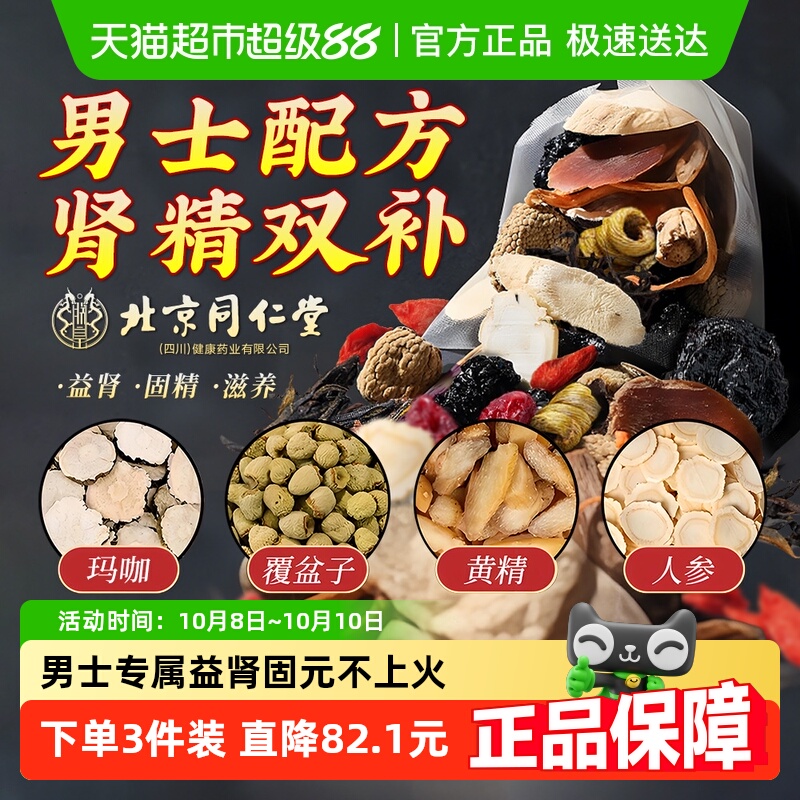朕皇北京同仁堂八宝茶人参五宝男士精补持久养固精肾养生茶中药材