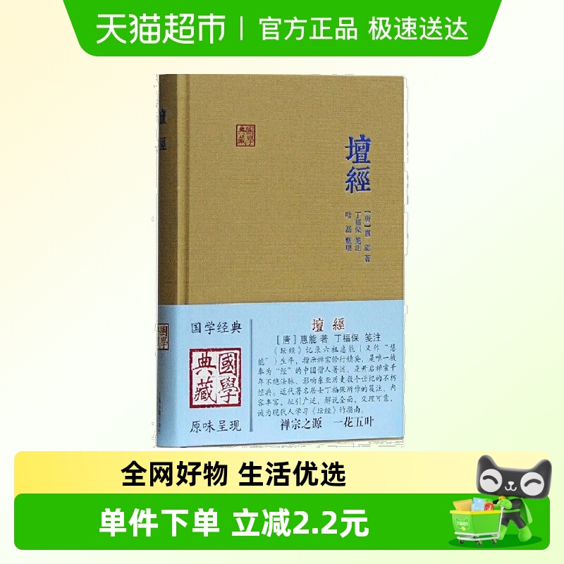 坛经(国学典藏) [唐]惠能著 丁福保笺注 哈磊整理 中国传统文化