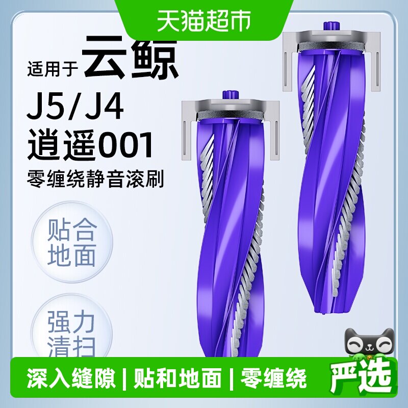 适用于云鲸扫地机器人配件J5滚刷J4/逍遥001边刷抹布滤网清洁液