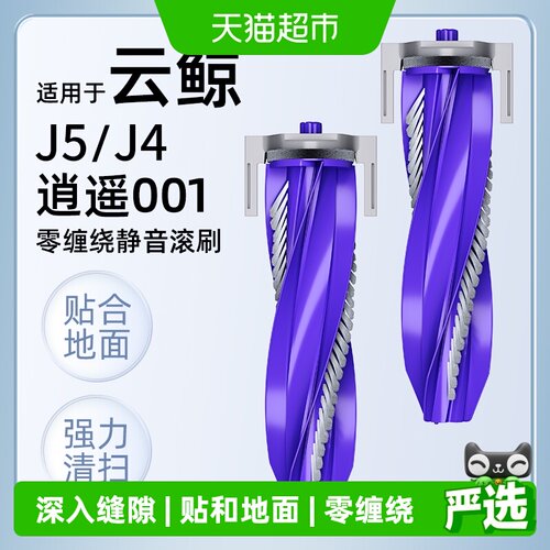 适用于云鲸扫地机器人J5配件