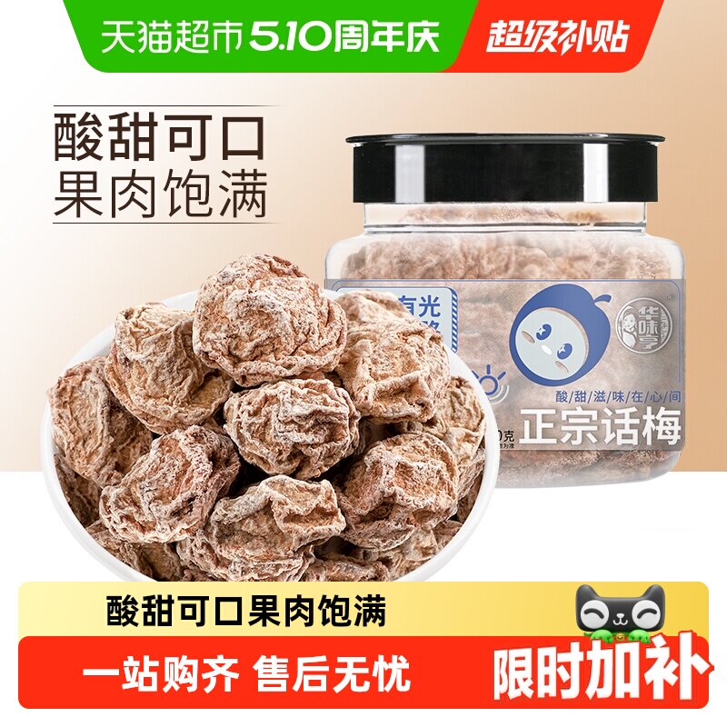 【下拉详情领补贴】华味亨正宗话梅蜜饯果脯酸梅条果干休闲零食