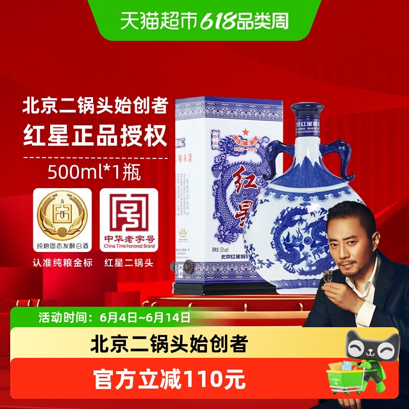 红星二锅头青花珍品52度750ml*1瓶单瓶装清香型白酒节日送礼宴请