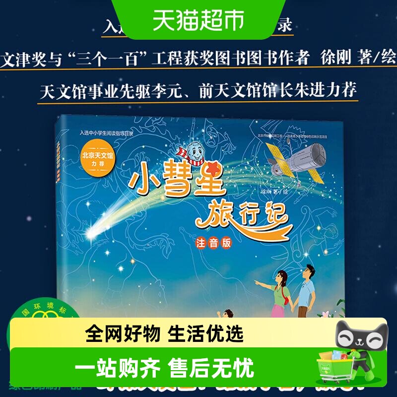 小彗星旅行记注音版徐刚著小学一二年级课外阅读天文学知识科普