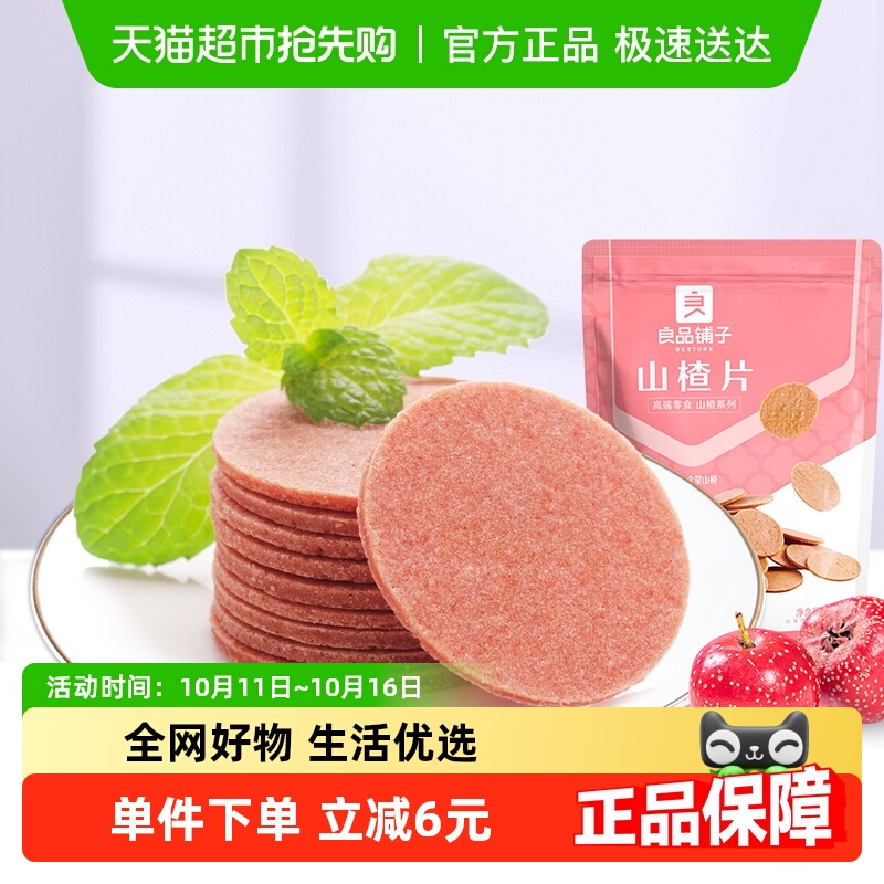 良品铺子山楂片250g儿童年货小零食散装怀旧开胃零食山楂类制品