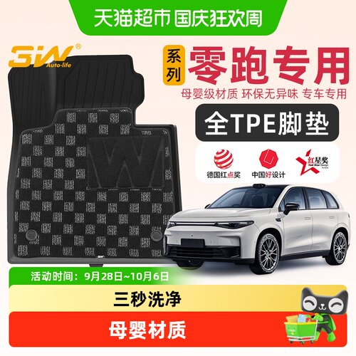 3w适用于零跑全TPE专用脚垫