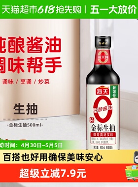 海天0金标生抽特级酱油500mL炒菜火锅凉拌家用厨房调味品塑料瓶
