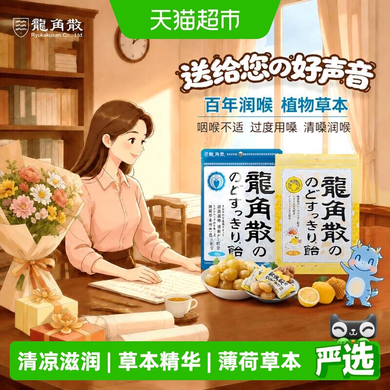[详情领补贴]龙角散日本进口薄荷喉糖教师节礼物蜂蜜柠檬滋润糖果