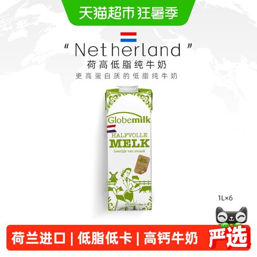 Globemilk荷高天然低脂纯牛奶
