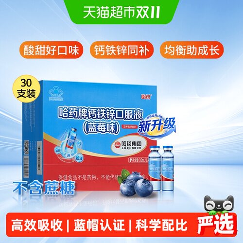 哈药儿童有机钙铁锌口服液蓝瓶