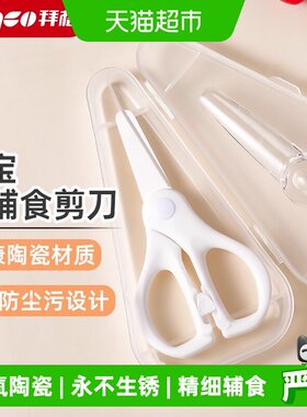 拜格陶瓷辅食剪刀宝宝专用食物剪