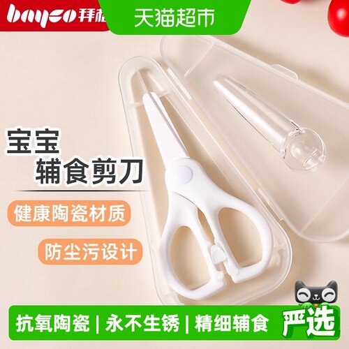 拜格陶瓷辅食剪刀宝宝专用食物剪