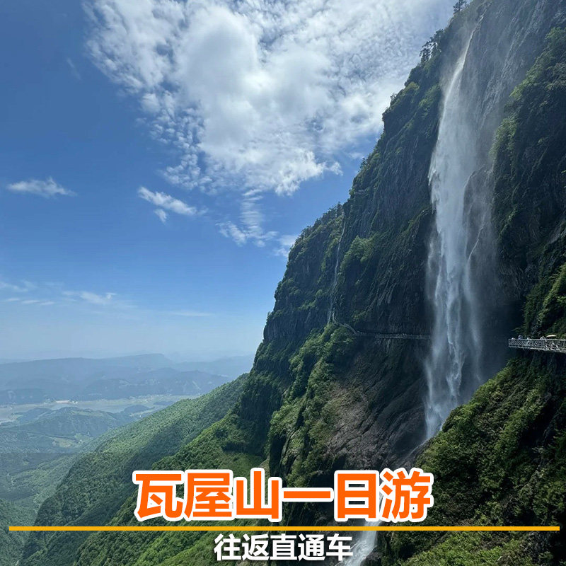 瓦屋山一日游春游踏青成都周边游纯玩无购物亲子推荐瓦屋山直通车