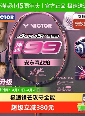 VICTOR/威克多羽毛球拍专业级速度型单拍26年新款旗舰神速ARS-99