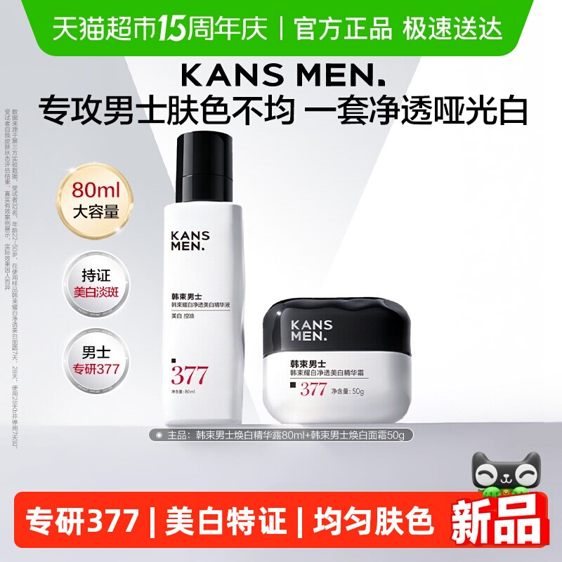 韩束男士精华露面霜护肤品美白淡斑痘印祛斑滋润套装男生