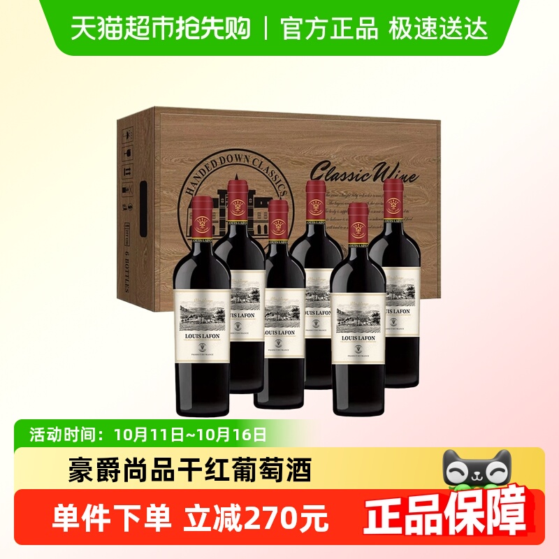 法国原瓶进口路易拉菲LOUISLAFON豪爵尚品干红葡萄酒整箱装