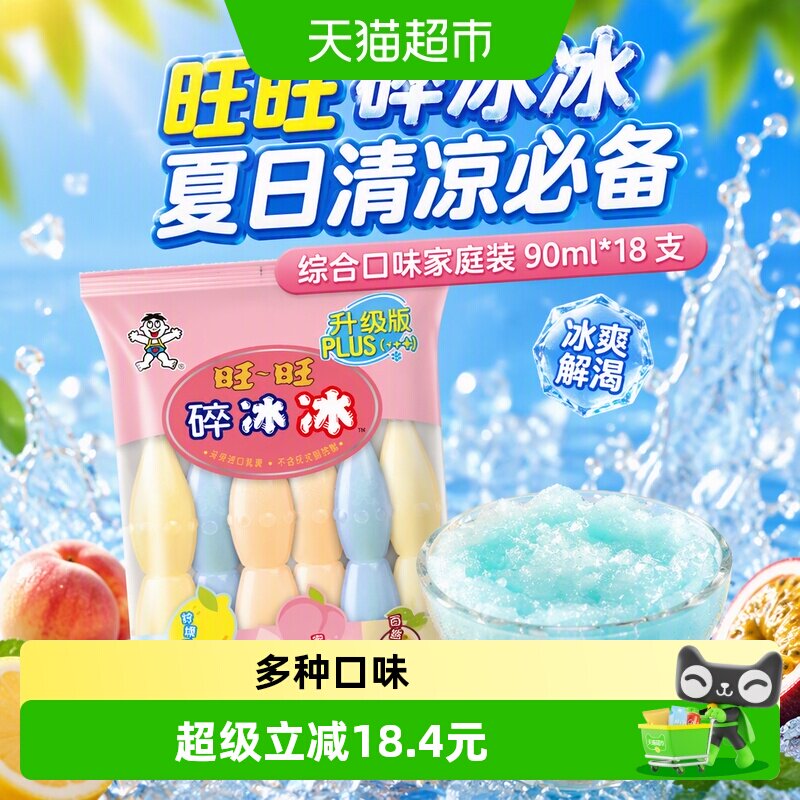 速 旺旺碎冰冰升级版棒冰 90ml*18支拍下0.8元 - 86线报