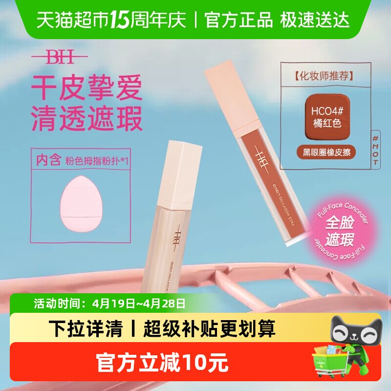 BH遮瑕液修容液高光提亮面部修饰鼻影阴影卧蚕黑眼圈化妆师专用