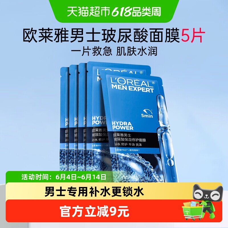 欧莱雅男士玻尿酸保湿修护面膜晒后补水锁水强韧屏障抗皱男生专用