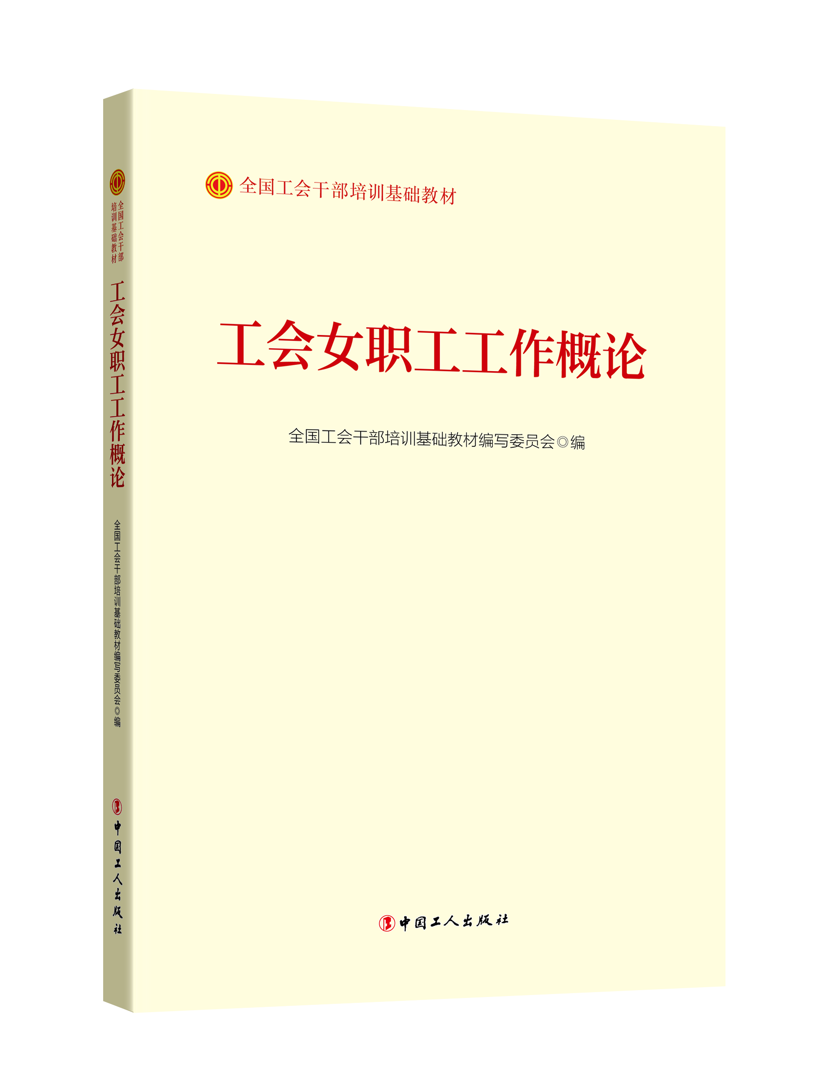 正版（包邮）工会女职工工作概论