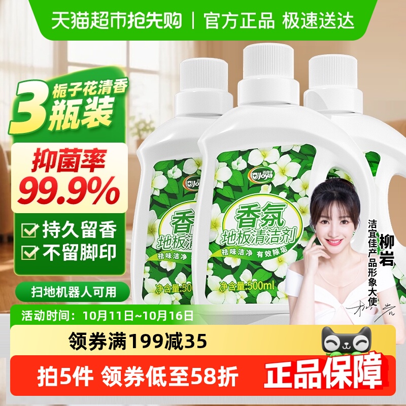 洁宜佳栀子花香氛地板清洁剂500ml3瓶抑菌香氛瓷砖大理石木地面