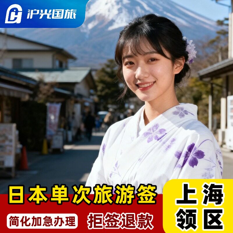 日本·单次旅游签证·上海送签·日本签证单次简化个人旅游签证金卡加急【简化高出签】