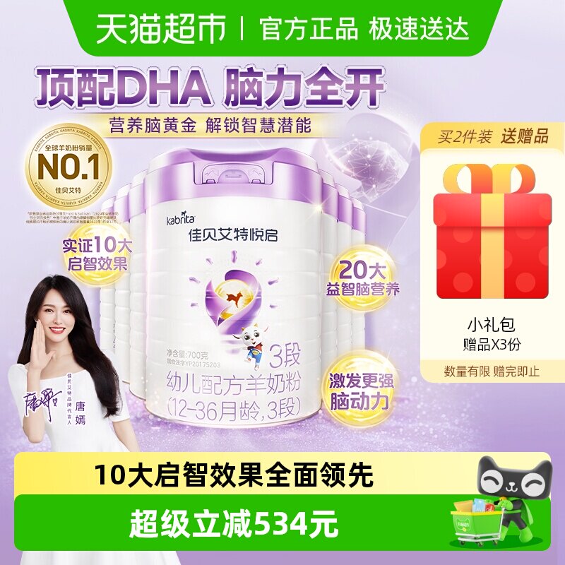 荷兰进口佳贝艾特婴儿羊奶粉配方益智悦启3段700g*7罐屯量实惠装