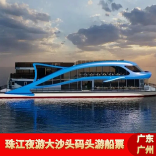 [珠江夜游大沙头游船码头-广晟控股号]夜游珠江船票大沙头码头蓝海豚船票