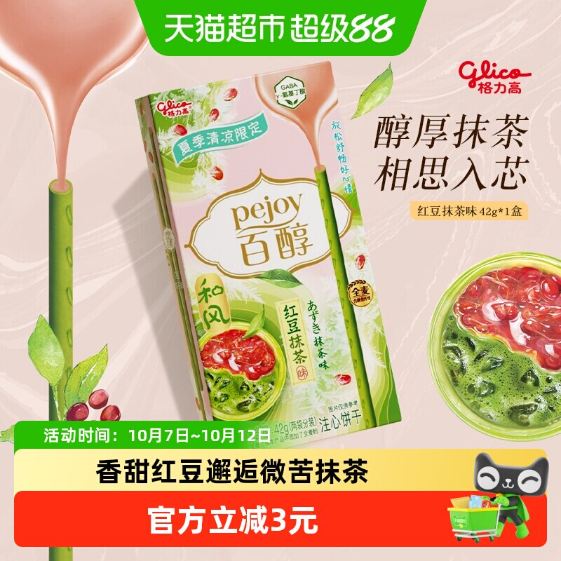格力高百醇红豆抹茶味注心饼干42g微甜红豆芯出游野餐精致下午茶