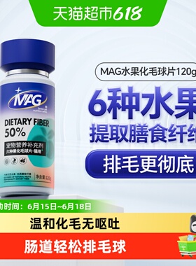 MAG猫咪膳食纤维六种水果化毛球片120片吐毛排毛球调理肠胃专用