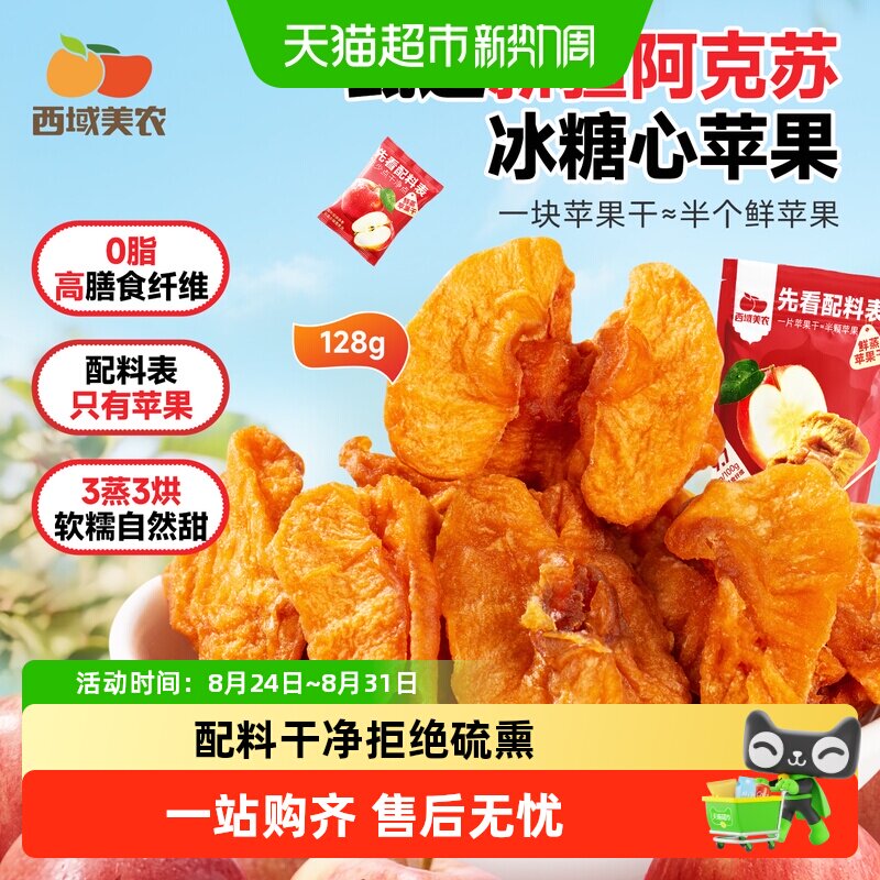 【下拉领取优惠】西域美农鲜蒸苹果干新疆特产阿克苏苹果果脯零食