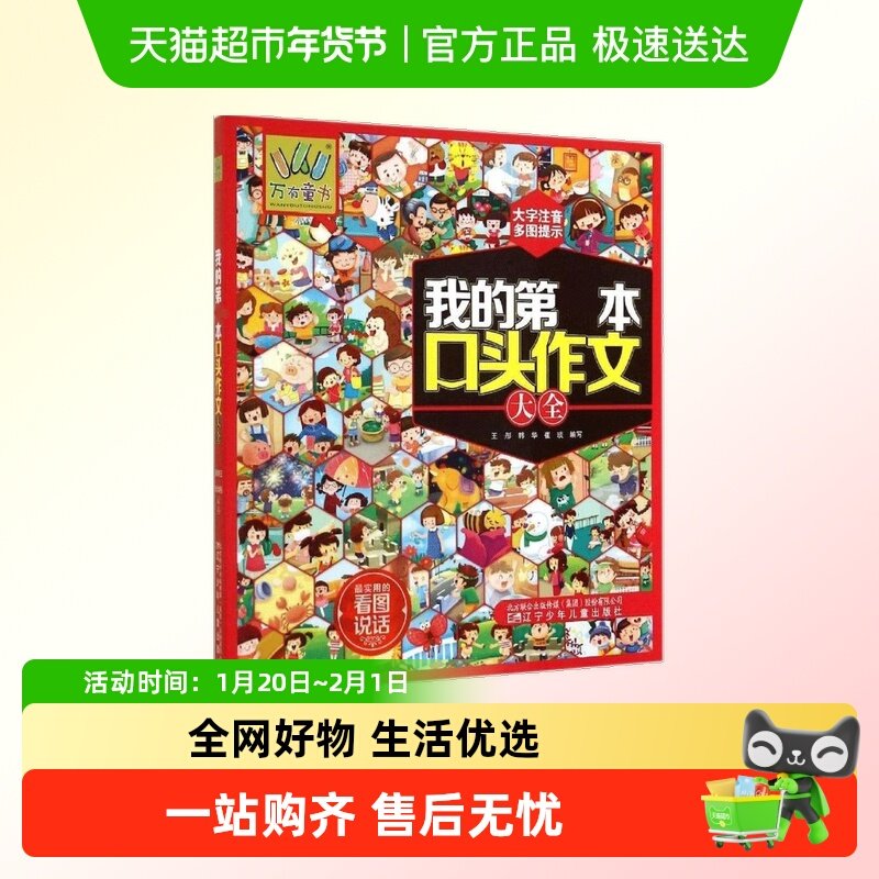 我的第一本口头作文大全升级注音版说说景人物看图编故事大全,书籍/杂志/报纸,儿童文学,淘宝优惠券,粉丝福利购,淘宝优惠卷
