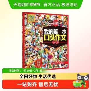 我的第一本口头作文大全升级注音版说说景人物看图编故事大全