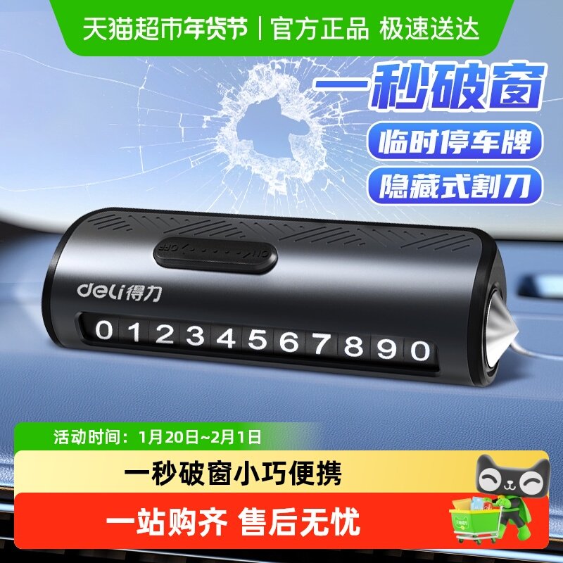 得力汽车破窗器救生安全锤神器车用多功能车载逃生停车号码牌,汽车零部件/养护/美容/维保,安全锤工具,淘宝优惠券,粉丝福利购,淘宝优惠卷