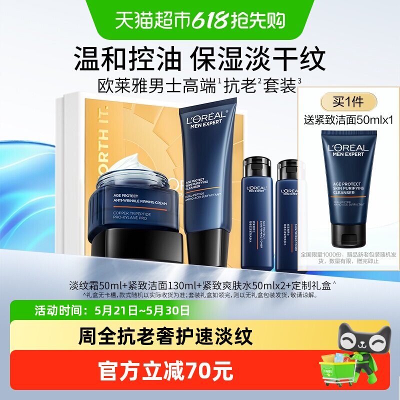 欧莱雅男士淡纹套装紧致抗老护肤品玻色因洗面奶水乳补水保湿礼物
