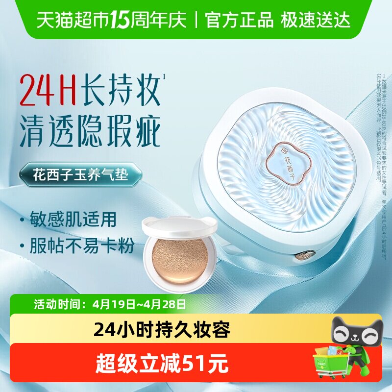 花西子玉养气垫混油皮遮瑕持久不脱妆带替换装控油bb霜粉底液女