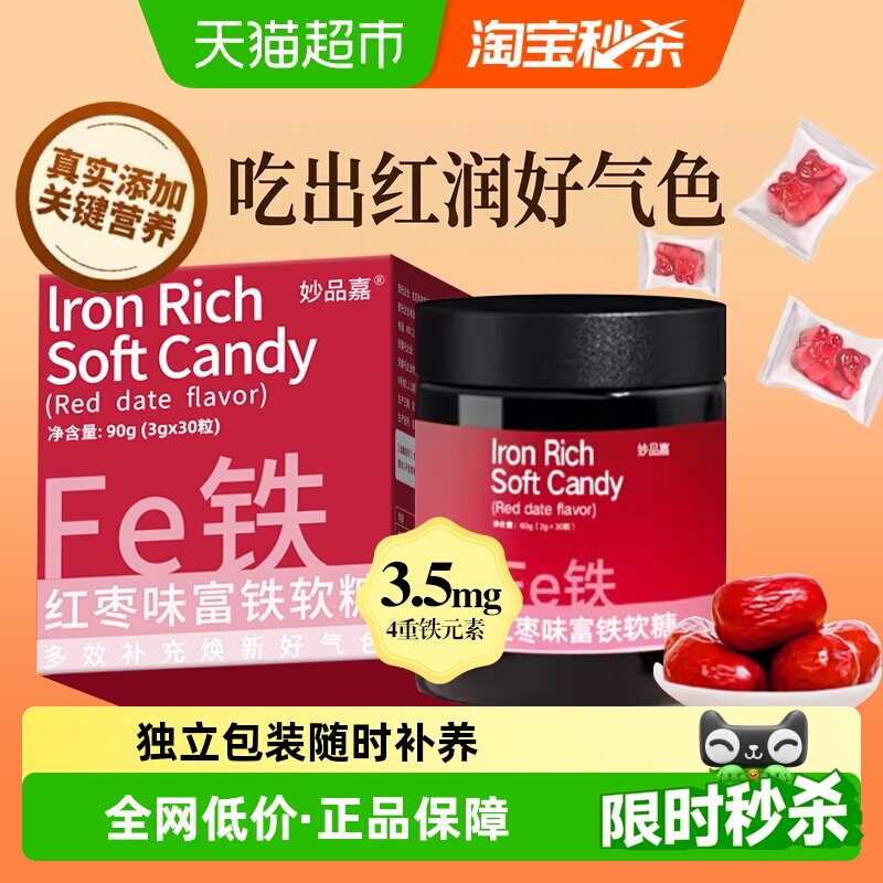 妙品嘉富铁软糖红枣味滋补铁剂女性哺乳期成人孕期儿童补充铁元素