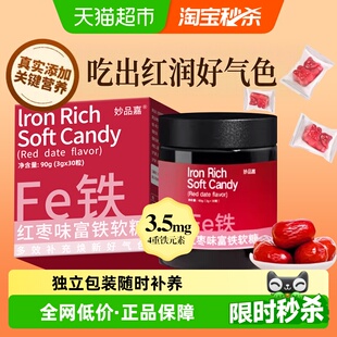 妙品嘉富铁软糖红枣味滋补铁剂女性哺乳期成人孕期儿童补充铁元素