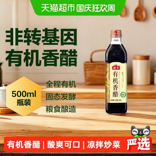 海天有机香醋美味可口500ml