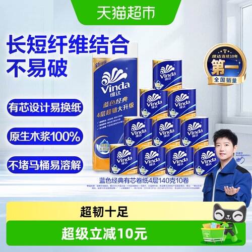 维达蓝色经典有芯卷纸卫生纸