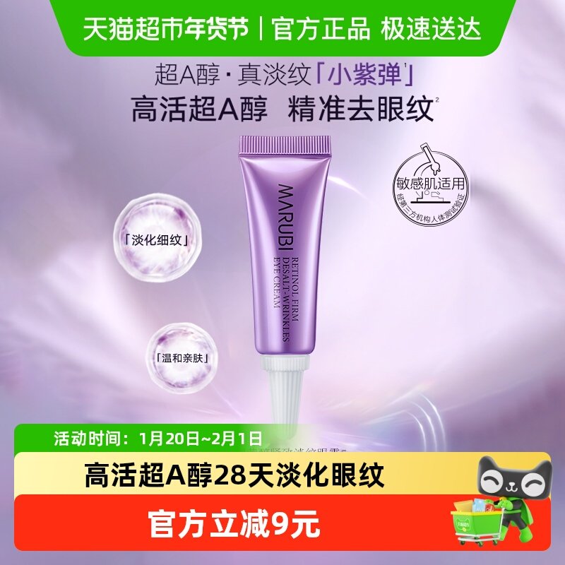 丸美视黄醇紧致淡纹眼霜5g小紫弹眼霜抗皱淡纹提拉紧致a醇,美容护肤/美体/精油,眼霜,淘宝优惠券,粉丝福利购,淘宝优惠卷