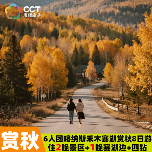 闭眼入北疆赏秋环线8日