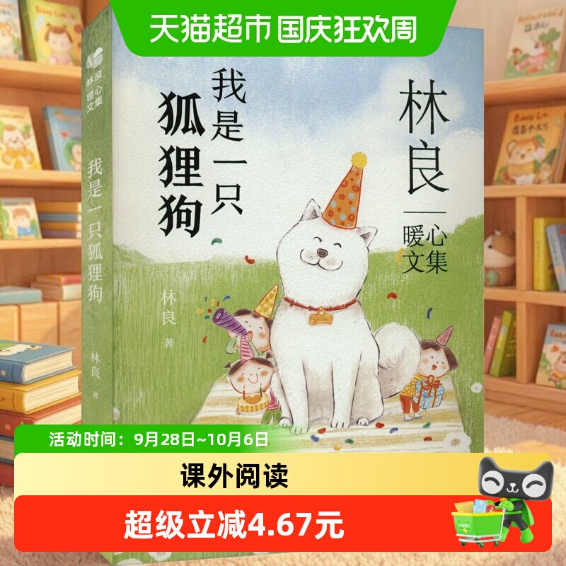 我是一只狐狸狗 小太阳儿童版 6-12岁小学生课外阅读 正版书籍