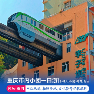 重庆市内一日游 8人小团纯玩游 长江索道李子坝磁器口洪崖洞2