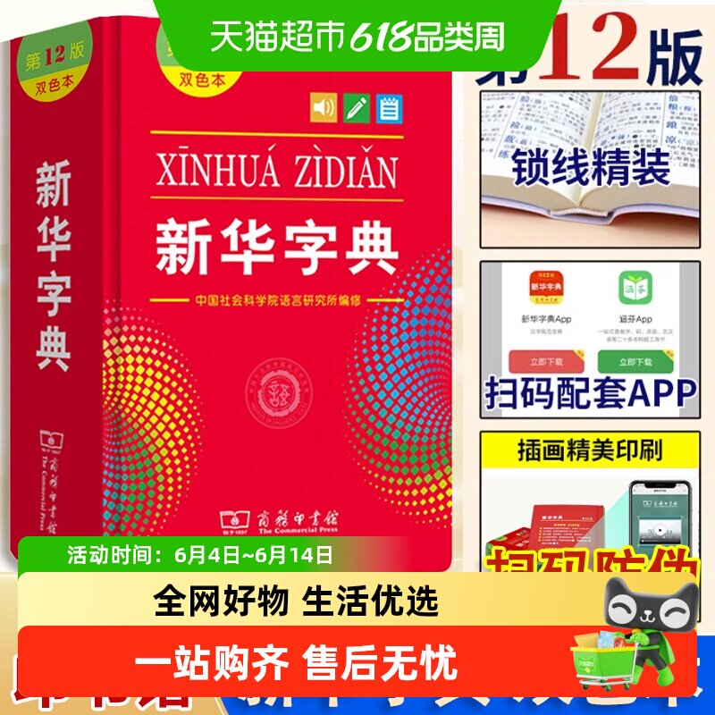 新华字典12版正版2025版双色本单色本字典小学生专用新编学生字典